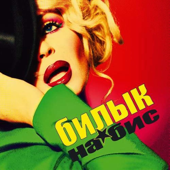 Ирина Билык — За твою любовь